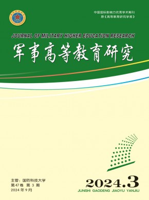 军事高等教育研究